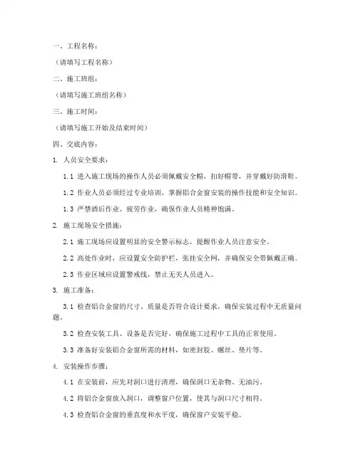 安装铝合金窗安全技术交底模板