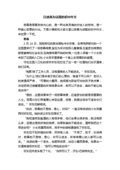 以慈善为话题的初中作文