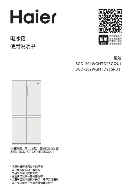海尔 BCD-501WGHTD95GQU1 501升风冷变频十字对开门冰箱 使用说明书