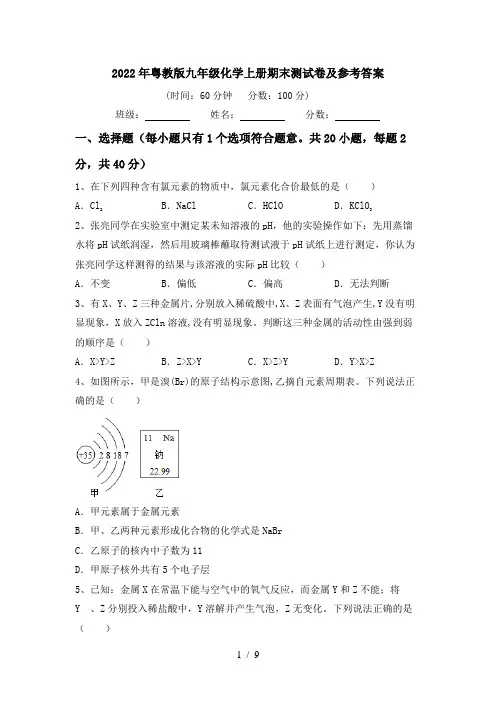 2022年粤教版九年级化学上册期末测试卷及参考答案