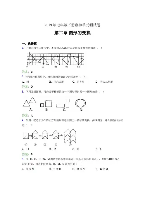 新版2019七年级数学下册章节测试题-《第二章图形的变换》完整考题(含答案)