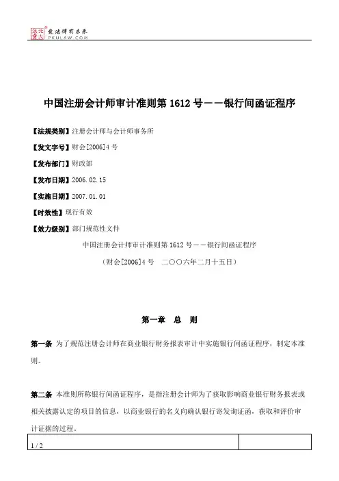 中国注册会计师审计准则第1612号--银行间函证程序