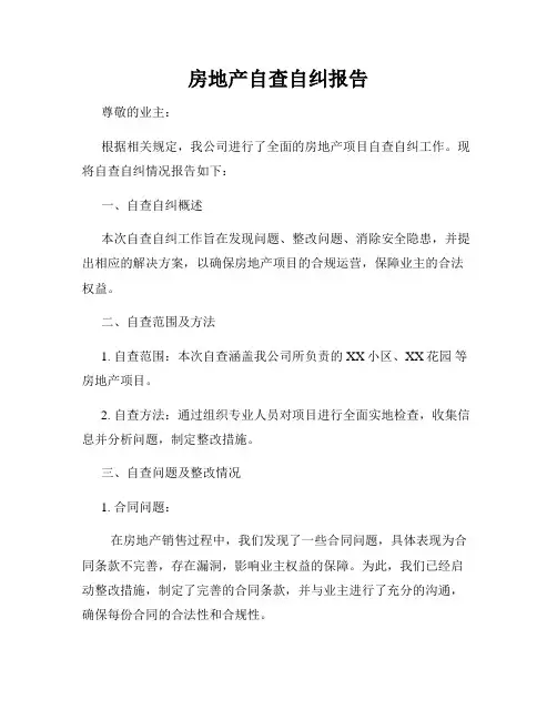 房地产自查自纠报告