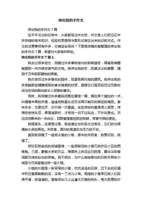 伸出我的手作文