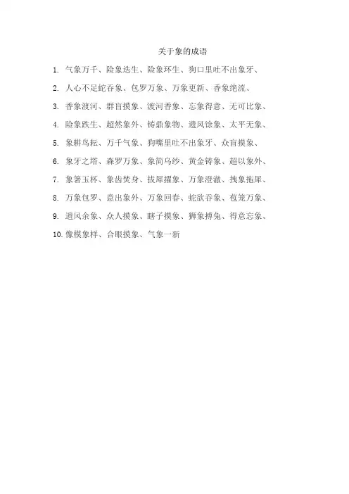 关于象的成语