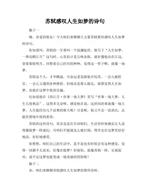 苏轼感叹人生如梦的诗句