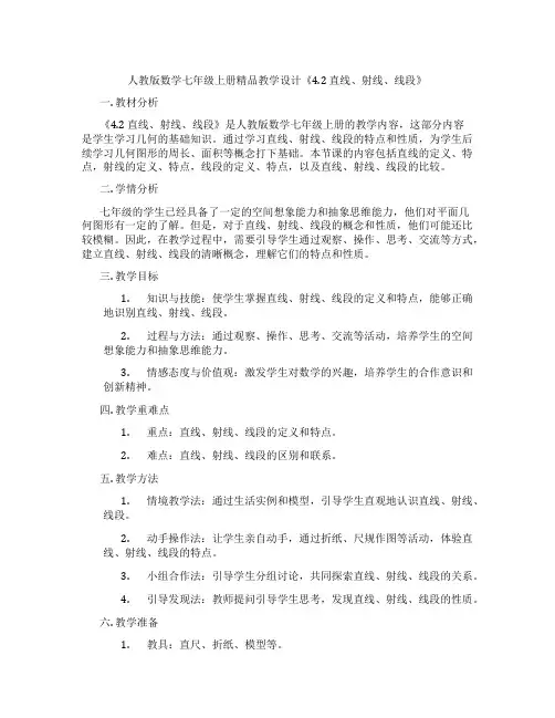 人教版数学七年级上册精品教学设计《4.2 直线、射线、线段》