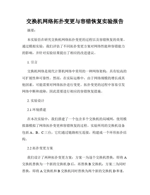 交换机网络拓扑变更与容错恢复实验报告