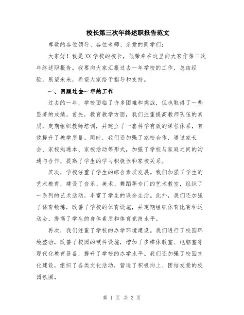 校长第三次年终述职报告范文