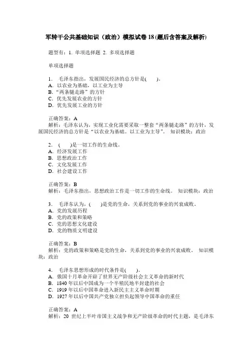 军转干公共基础知识(政治)模拟试卷18(题后含答案及解析)