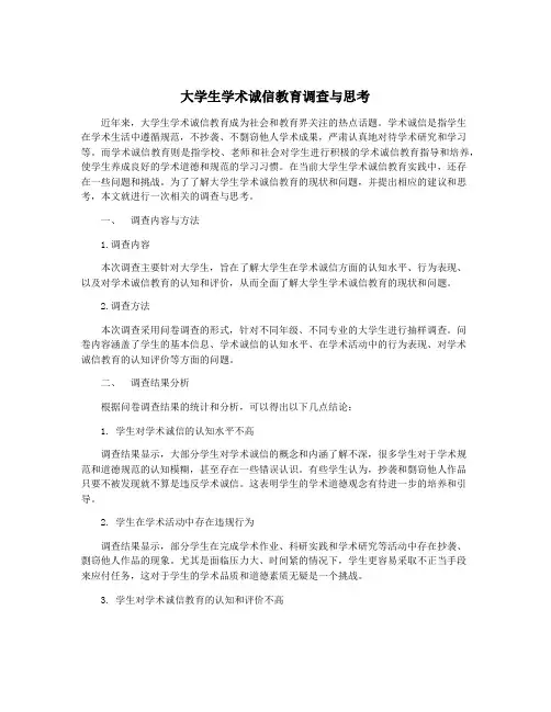 大学生学术诚信教育调查与思考