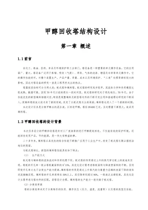 甲醇回收塔结构设计说明