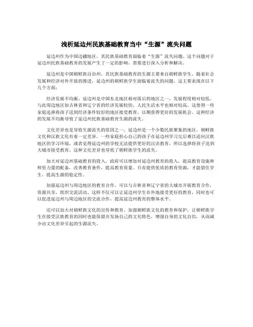 浅析延边州民族基础教育当中“生源”流失问题