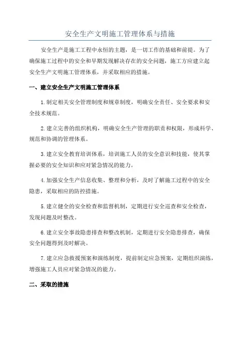 安全生产文明施工管理体系与措施