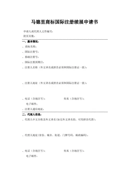 马德里商标国际注册续展申请书