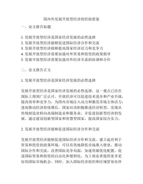 国内外发展开放型经济的经验借鉴