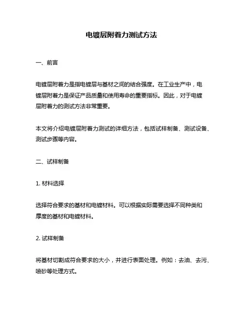 电镀层附着力测试方法