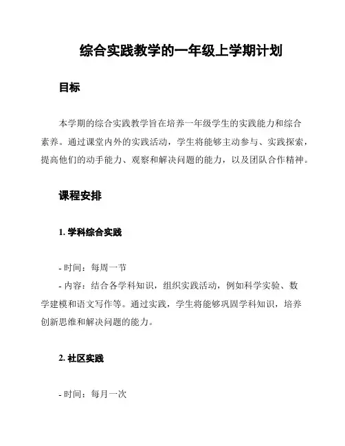 综合实践教学的一年级上学期计划