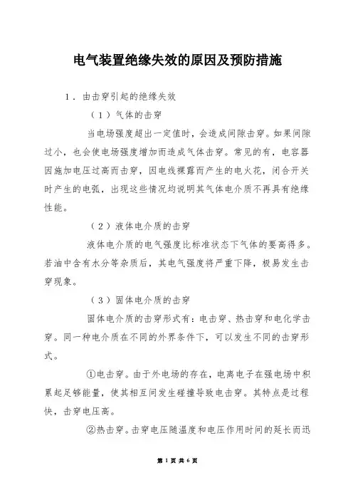 电气装置绝缘失效的原因及预防措施