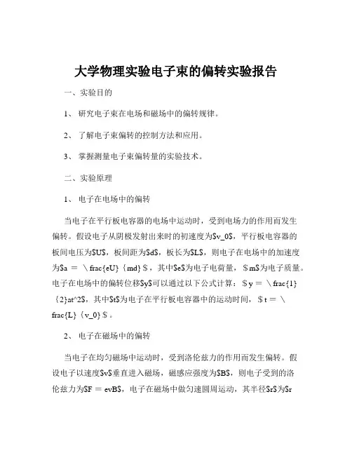 大学物理实验电子束的偏转实验报告