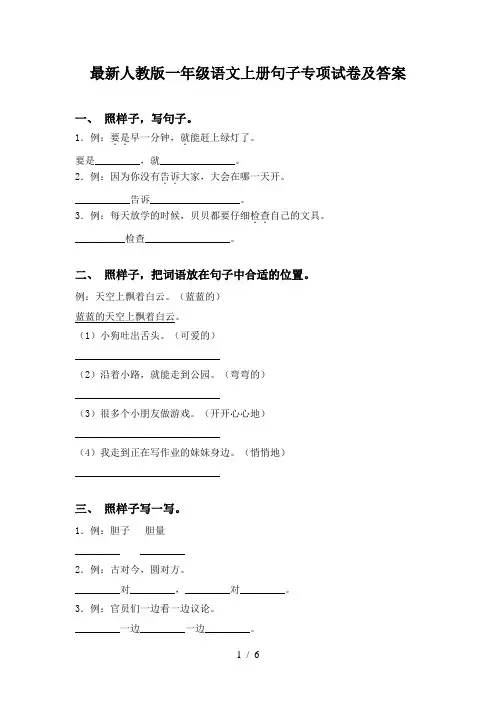 最新人教版一年级语文上册句子专项试卷及答案