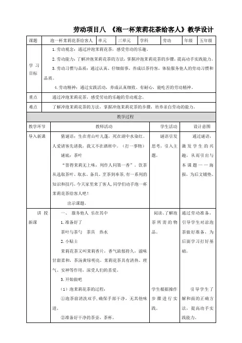 劳动项目八《泡一杯茉莉花茶给客人》(教案)五年级上册劳动人教版