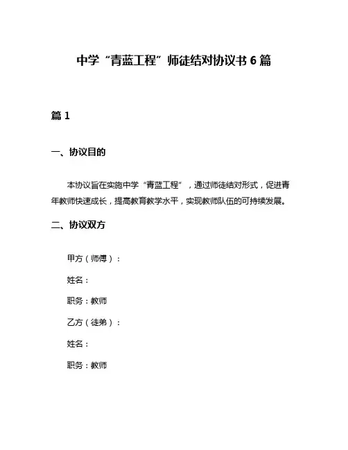 中学“青蓝工程”师徒结对协议书6篇