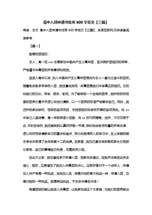 高中入团申请书优秀600字范文【三篇】