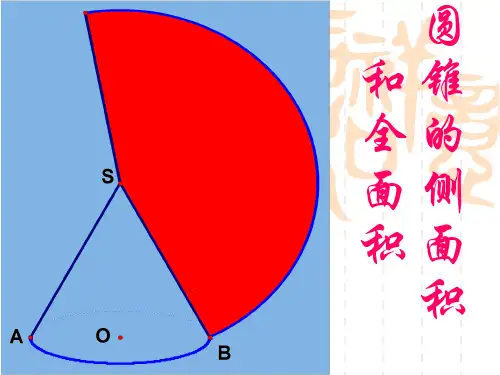 苏科版九年级数学上册《圆锥的侧面积》教学课件