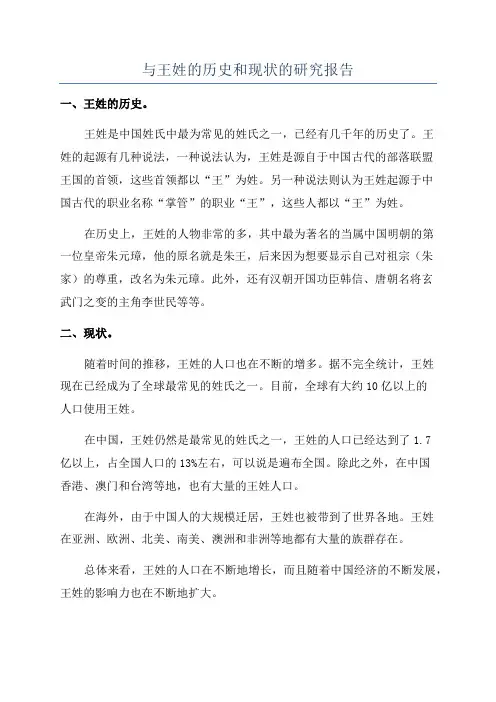 与王姓的历史和现状的研究报告