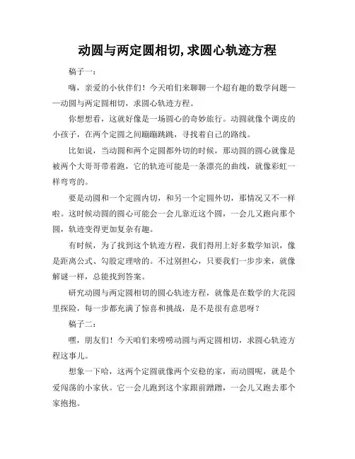 动圆与两定圆相切,求圆心轨迹方程