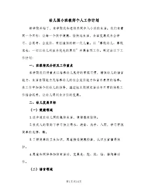 幼儿园小班教师个人工作计划(5篇)