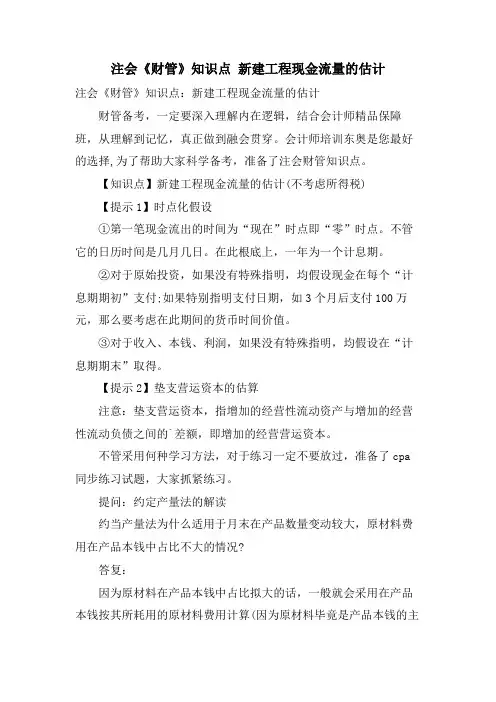 注会《财管》知识点 新建项目现金流量的估计.doc