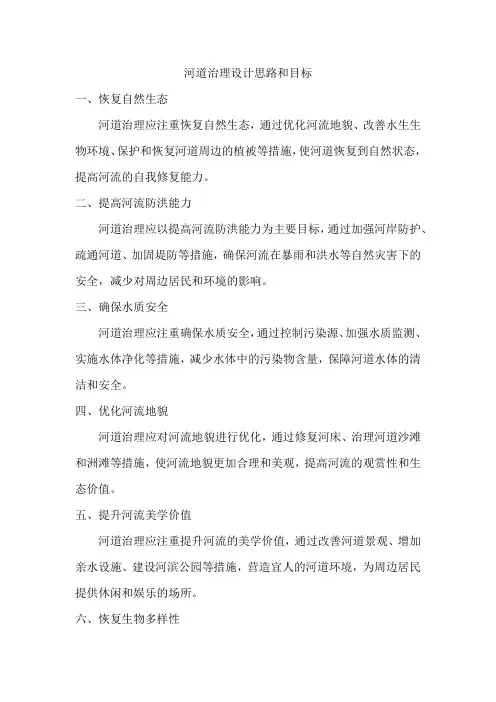 河道治理设计思路和目标