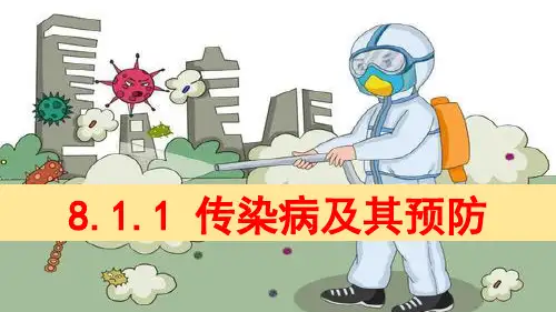 人教版生物八年级下册  8.1.1  传染病及其预防  课件