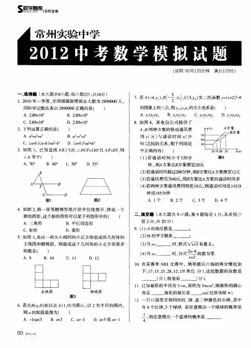 常州实验中学2012中考数学模拟试题