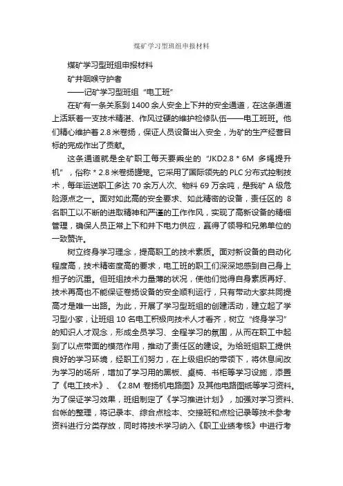 煤矿学习型班组申报材料_申报材料_