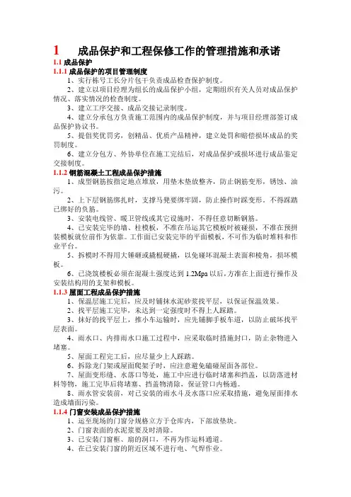 成品保护和工程保修工作的管理措施和承诺