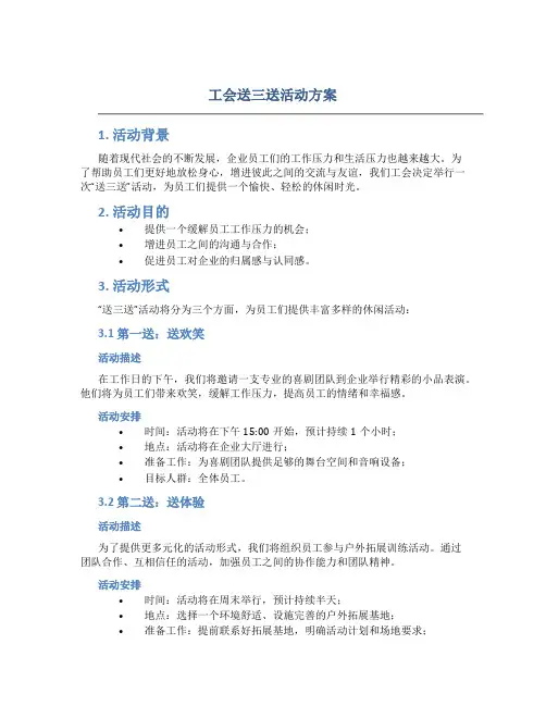 工会送三送活动方案