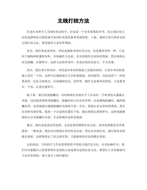 主线打结方法
