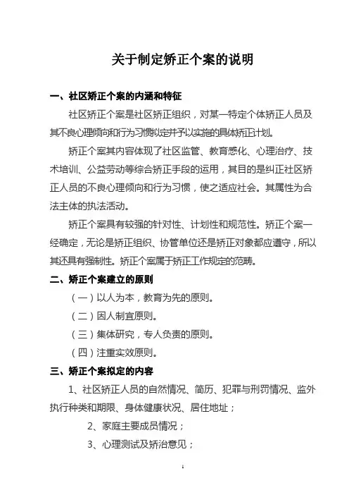 社区矫正个案