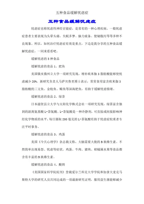 五种食物缓解焦虑症