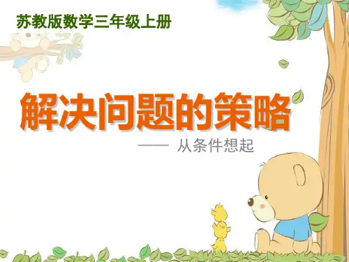 苏教版苏州三年级数学上册《解决问题的策略(从条件想起)》课件(公开课)