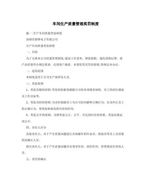 车间生产质量管理奖罚制度