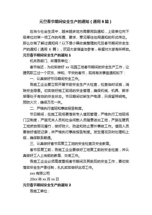 元旦春节期间安全生产的通知（通用6篇）