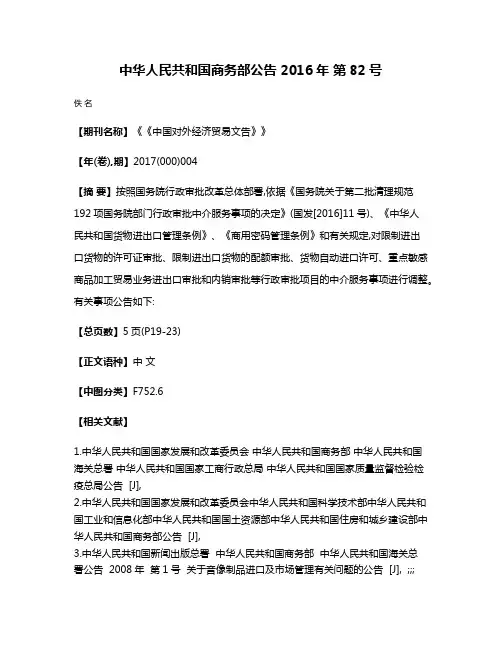 中华人民共和国商务部公告 2016年 第82号