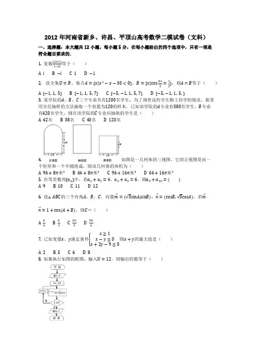 数学_2012年河南省新乡、许昌、平顶山高考数学二模试卷(文科)(含答案)