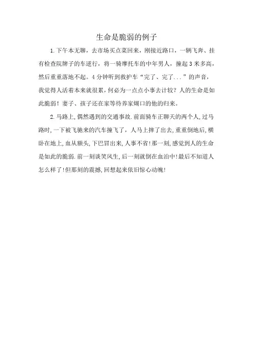 生命是脆弱的例子