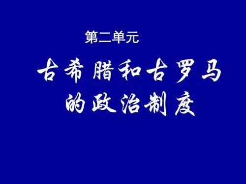 古希腊和古罗马的政治制度ppt1 岳麓版