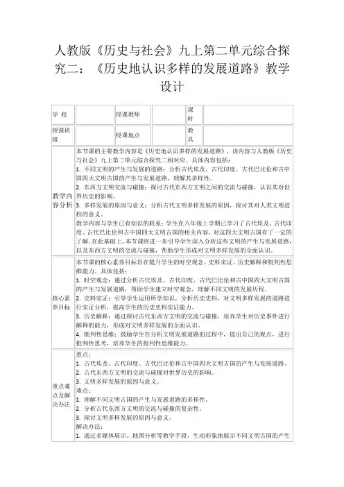 人教版《历史与社会》九上第二单元综合探究二：《历史地认识多样的发展道路》教学设计